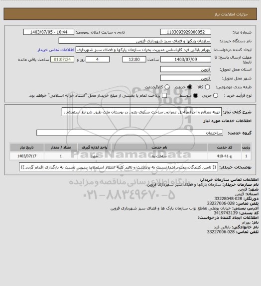 استعلام تهیه مصالح و اجرا مراحل عمرانی ساخت سکوی بتنی در بوستان ملت طبق شرایط استعلام .