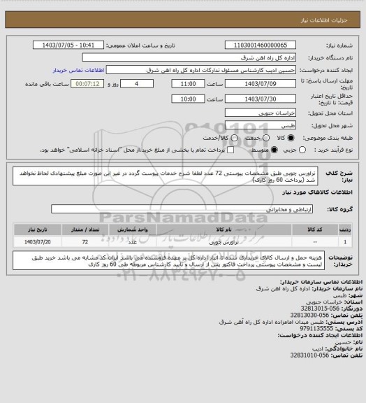 استعلام تراورس چوبی طبق مشخصات پیوستی   72 عدد

لطفا شرح خدمات پیوست گردد در غیر این صورت مبلغ پیشنهادی لحاظ نخواهد شد (پرداخت 60 روز کاری)