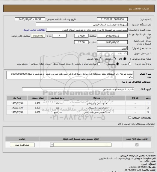 استعلام تجدید مرحله اول استعلام بهاء جدولگذاری و پیاده روسازی پارک جنب بلوار مدرس شهر خرمدشت تا مبلغ 16000000000 ریال