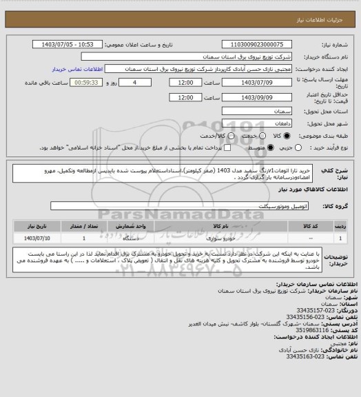 استعلام خرید تارا اتوماتv1رنگ سفید مدل 1403 (صفر کیلومتر)،اسناداستعلام پیوست شده بایدپس ازمطالعه وتکمیل، مهرو امضاءودرسامانه بار گذاری گردد .