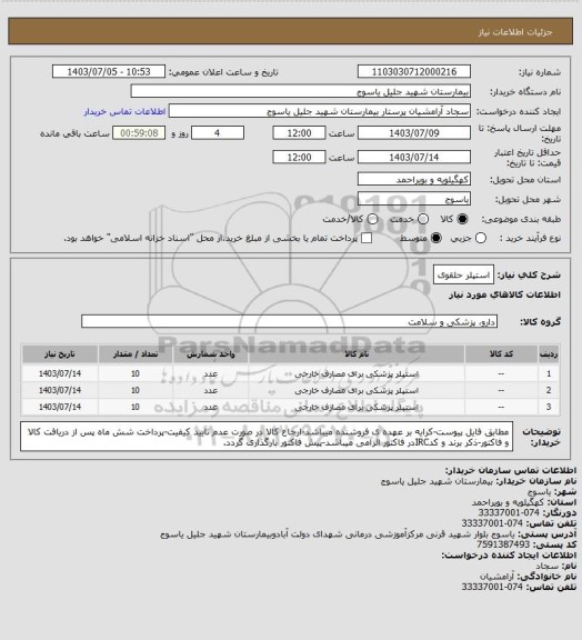 استعلام استپلر حلقوی