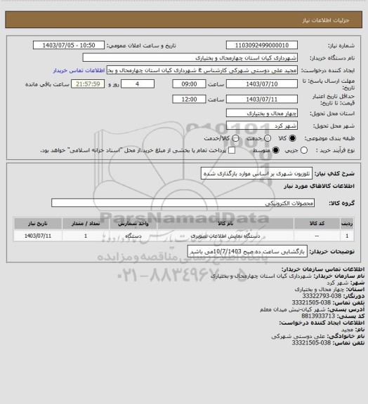 استعلام تلوزیون شهری بر اساس موارد بارگذاری  شده