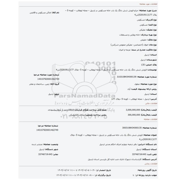 مزایده، فروش شش دانگ یک باب خانه مسکونی در اردبیل – محله ابوطالب – کوچه 5 –پلاک 177(0201911)ش4
