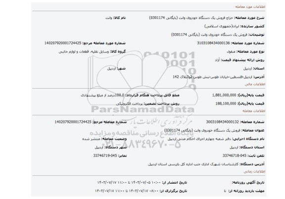 مزایده، فروش یک دستگاه خودروی وانت  (بایگانی 0301174)