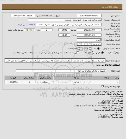 استعلام خرید یک  دستگاه لپ تاپ که با مشخصات ذکر شده در کاتالوگ که پس از تایید کارشناس این اداره قابل پرداخت می باشد.