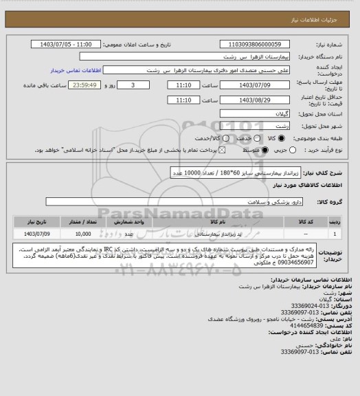 استعلام زیرانداز بیمارستانی سایز 60*180 / تعداد 10000 عدد