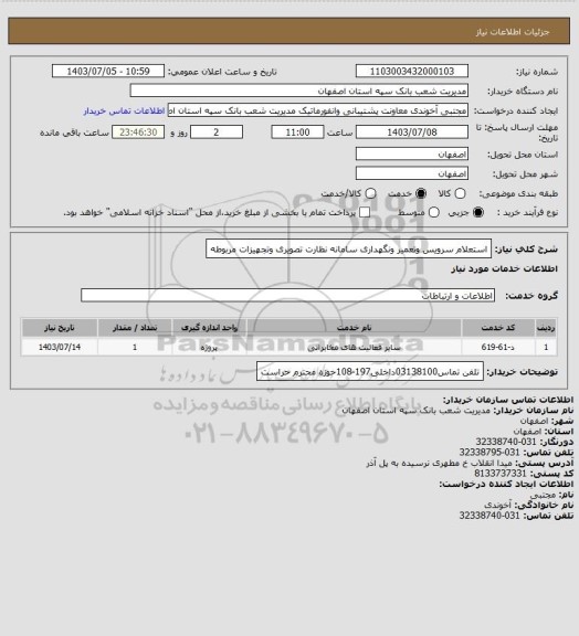 استعلام استعلام سرویس وتعمیر ونگهداری سامانه نظارت تصویری وتجهیزات مربوطه