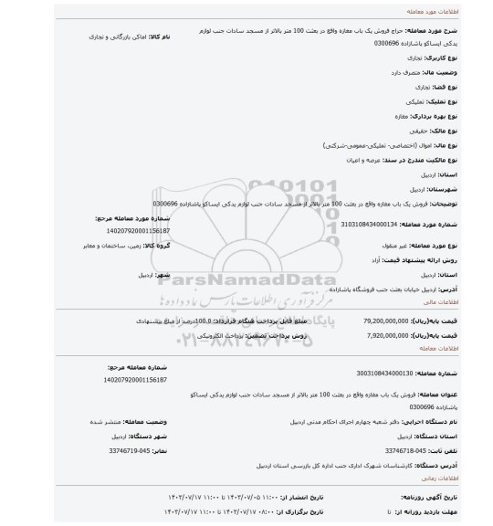 مزایده،  فروش یک باب مغازه واقع در بعثت 100 متر بالاتر از مسجد سادات جنب لوازم یدکی ایساکو پاشازاده  0300696
