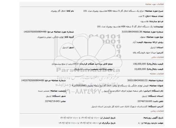 مزایده، یک دستگاه اجاق گاز 5 شعله HSN هادسون رومیزی مدل 101