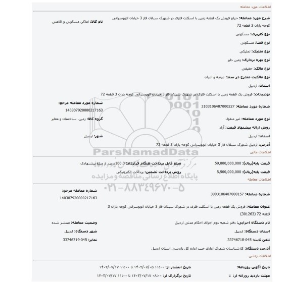 مزایده، فروش یک قطعه زمین با اسکلت فلزی در شهرک سبلان فاز 3 خیابان اتوبوسرانی کوچه باران 3 قطعه 72