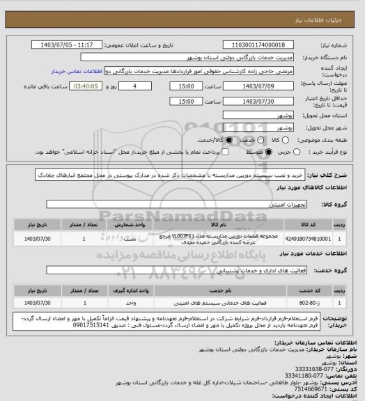 استعلام خرید و نصب سیستم دوربین مداربسته با مشخصات ذکر شده در مدارک پیوستی در محل مجتمع انبارهای چغادک