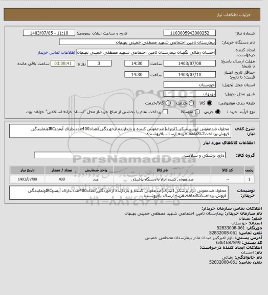 استعلام محلول ضدعفونی ابزار پزشکی1لیتری(ضدعفونی کننده و بازدارنده ازخوردگی)تعداد400عدد.دارای آیمدوIRCونمایندگی فروش.پرداخت2تا3ماهه.هزینه ارسال بافروشنده