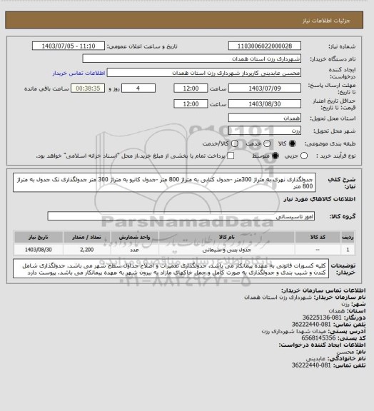 استعلام جدولگذاری نهری به متراژ 300متر
-جدول کتابی به متراژ 800 متر
-جدول کانیو به متراژ 300 متر
جدولگذاری تک جدول به متراژ 800 متر