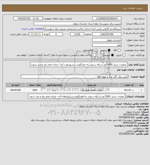 استعلام عملیات تبدیل 2500 متر شبکه سیمی به خودنگهدار درشهردولت آباد- خیابان امام رضا و مزار شهدا