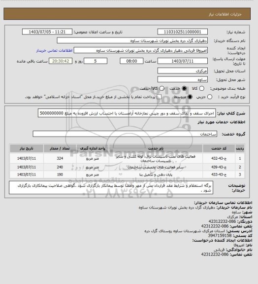 استعلام اجرای سقف و نمای سقف و دور چینی نمازخانه آرامستان با احتساب ارزش افزوده به مبلغ 5000000000
