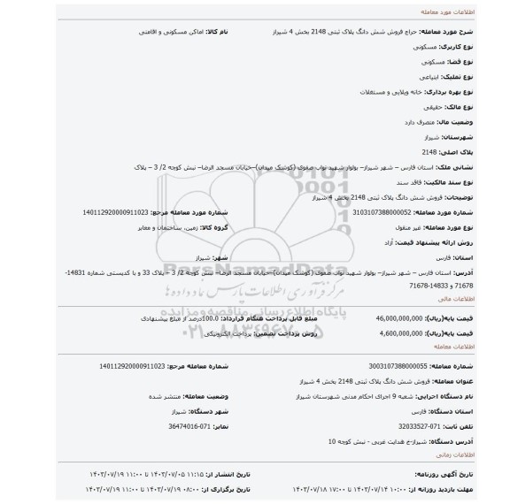 مزایده، فروش شش دانگ پلاک ثبتی 2148 بخش 4 شیراز
