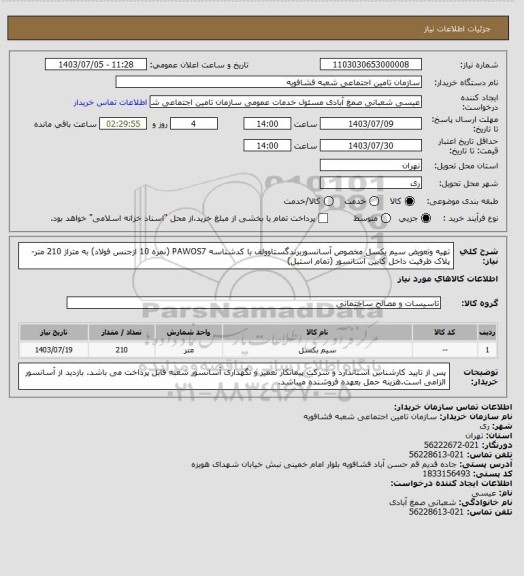 استعلام تهیه وتعویض سیم بکسل مخصوص آسانسوربرندگستاوولف با کدشناسه PAWOS7 (نمره 10 ازجنس فولاد) به متراژ 210 متر- پلاک ظرفیت داخل کابین آسانسور (تمام استیل)