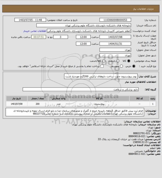 استعلام پودر پروژسترون جهت ساخت داروهای ترکیبی 200گرم موردنیاز است