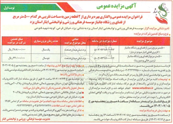 مزایده عمومی واگذاری بهره برداری از 2 قطعه زمین به مساحت تقریبی هر کدام 500 متر مربع