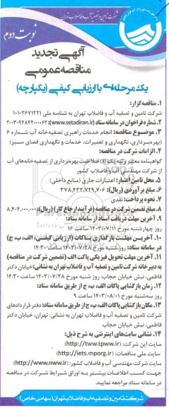 تجدید مناقصه انجام خدمات راهبری تصفیه خانه آب شماره 6(بهره برداری، نگهداری و تعمیرات، خدمات و نگهداری فضای سبز )- نوبت دوم
