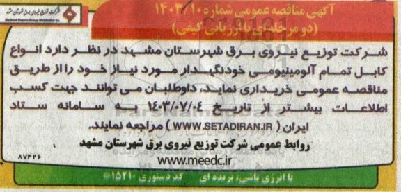 مناقصه عمومی انواع کابل تمام آلومینیومی خودنگهدار