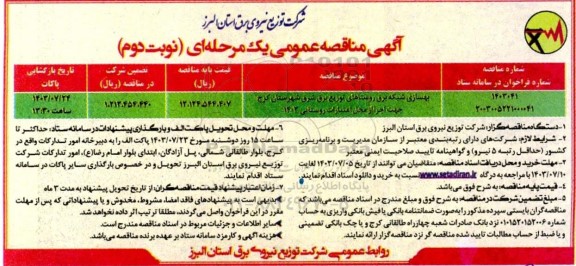 مناقصه  بهسازی شبکه برق روستاهای توزیع برق شرق شهرستان کرج - نوبت دوم