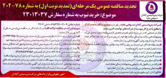 تجدید مناقصه عمومی خرید تیوب - تمدید