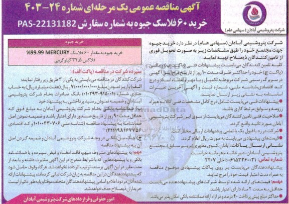 مناقصه عمومی خرید 60 فلاسک جیوه 
