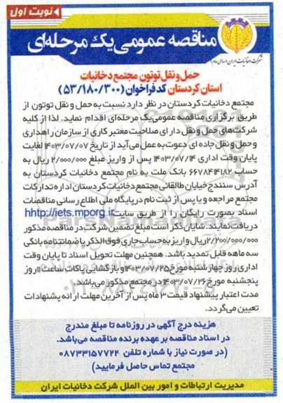 مناقصه عمومی حمل و نقل توتون 