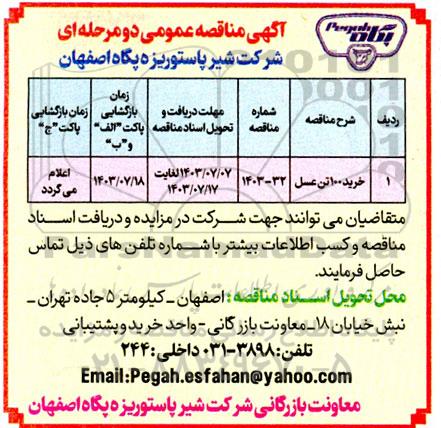 مناقصه خرید 100 تن عسل