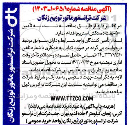مناقصه تامین 5000 جفت دستکش استریج