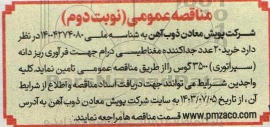 مناقصه خرید 20 عدد جداکننده مغناطیسی درام - نوبت دوم