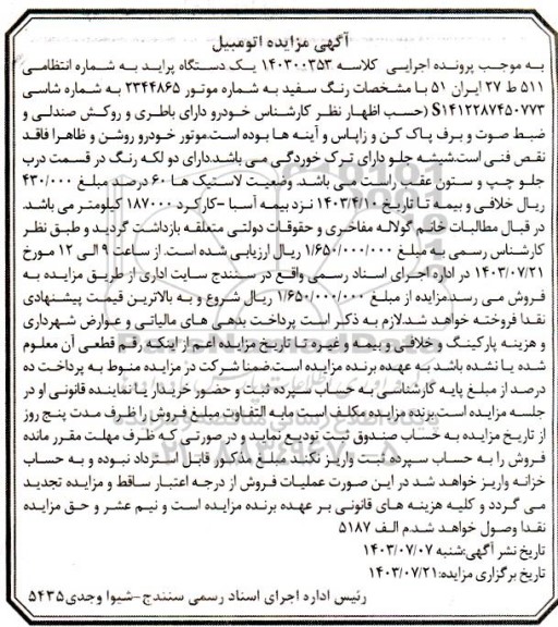 مزایده یک دستگاه پراید