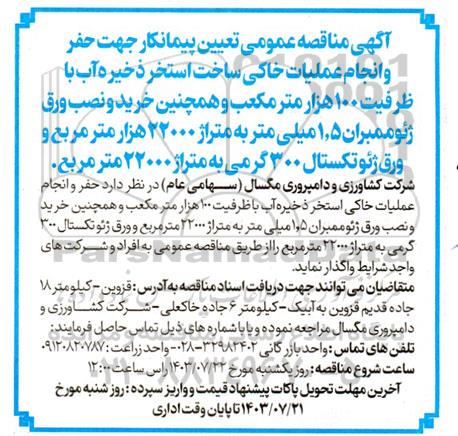 مناقصه عمومی تعیین پیمانکار جهت حفر و انجام عملیات خاکی ساخت استخر ذخیره آب