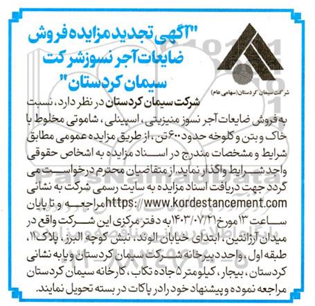 مزایده فروش ضایعات آجر نسوز 