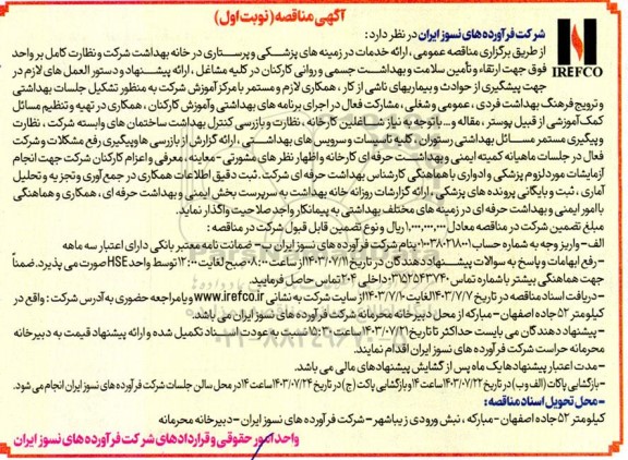 مناقصه ارائه خدمات در زمینه های پزشکی و پرستاری در خانه بهداشت 