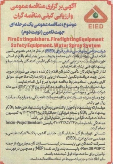 مناقصه تامین Fire Extinguishers. Firefighting Equipment Safety Equipment. Water Spray System- نوبت دوم