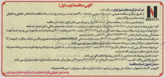 مناقصه خرید پالت چوبی به تعداد 54.000 عدد