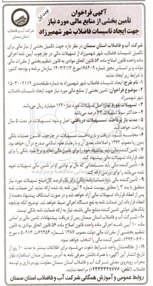 آگهی فراخوان تامین بخشی از منابع مالی مورد نیاز جهت ایجاد تاسیسات فاضلاب شهر 