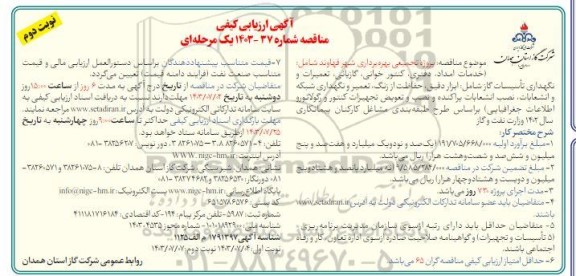 آگهی ارزیابی کیفی مناقصه خدمات امداد، دفتری، کنتور خوانی، گازبانی، تعمیرات و نگهداری ...- نوبت دوم 