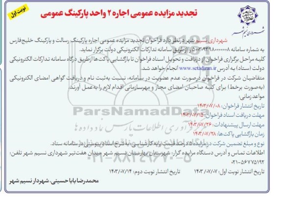 تجدید مزایده عمومی اجاره 2 واحد پارکینگ عمومی