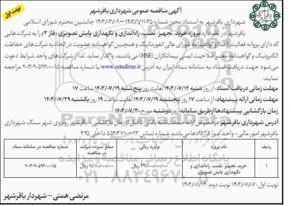 مناقصه خرید، تجهیز، نصب، راه اندازی و نگهداری پایش تصویری ...