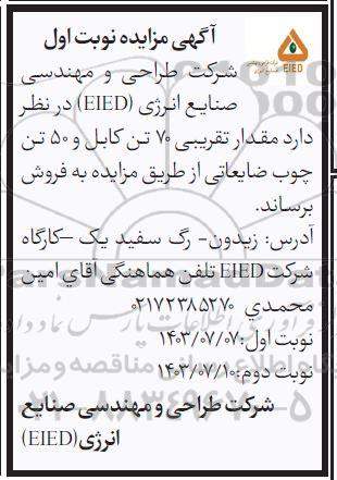 مزایده فروش مقدار تقریبی 70 تن کابل و 50 تن چوب ضایعاتی 
