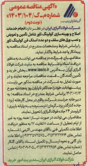 مناقصه  انجام خدمات اصلاح و بهینه سازی کولینگ تاور شامل تامین و تعویض و نصب ورق های سقف و دو عدد استک فن ​​​​​​​نوبت دوم 