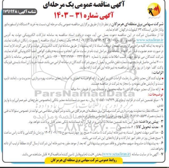 مناقصه عمومی خرید 6 دستگاه ترانسفورماتور ولتاز خازنی ایستگاه 63 کیلوولت 