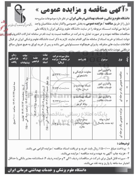 مناقصه و مزایده عمومی اجاره بوفه