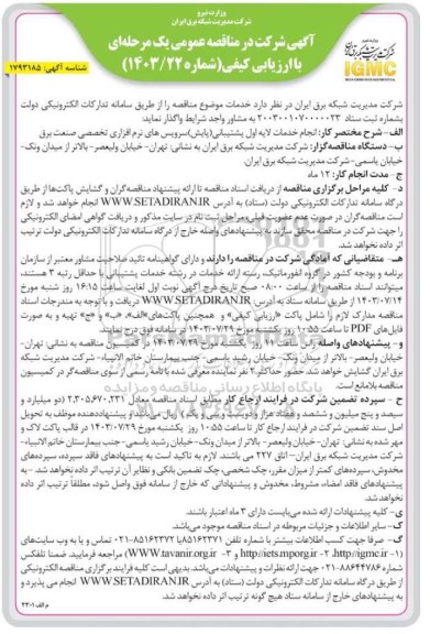 مناقصه انجام خدمات لایه اول پشتیبانی (پایش) سرویس های نرم افزاری تخصصی صنعت برق