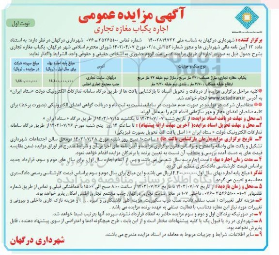 مزایده اجاره یک باب مغازه تجاری
