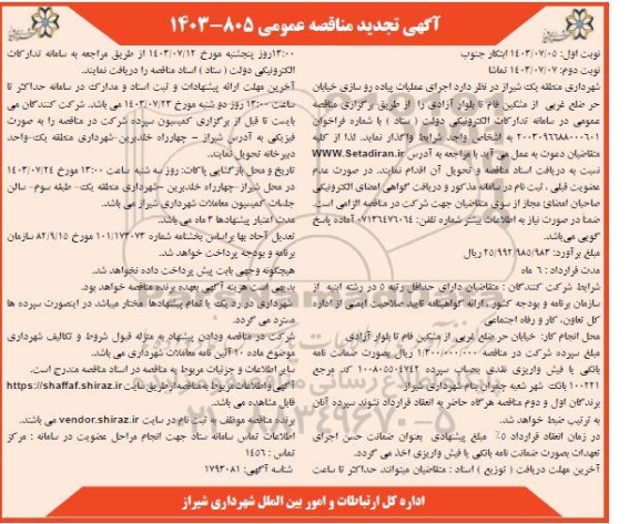 مناقصه اجرای عملیات پیاده رو سازی خیابان تجدید نوبت دوم 