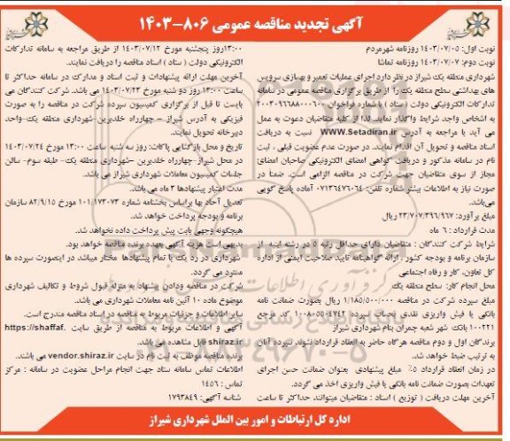 مناقصه عملیات تعمیر و بهسازی سرویسهای بهداشتی سطح منطقه یک تجدید نوبت دوم 